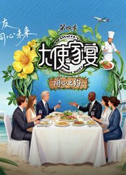 大使家宴第4季