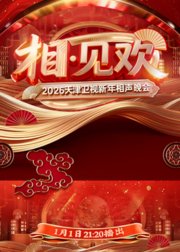 相·见欢2026天津卫视新年相声晚会