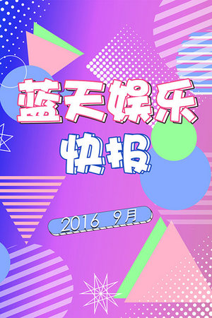 蓝天娱乐快报