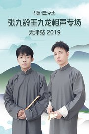 德云社张九龄王九龙相声专场天津站2019