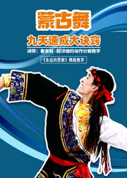 专业蒙古舞独舞0基础入门课程