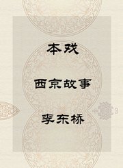 秦腔本戏-西京故事-李东桥