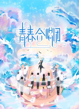 青春合唱团