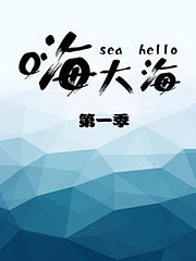 嗨大海第1季