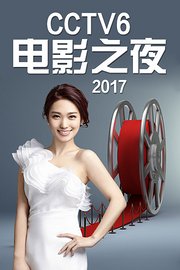 CCTV6电影之夜2017