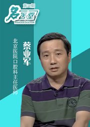 名医堂第71期：920关注口腔健康谁说牙疼不是病？