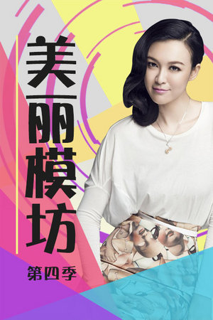 美丽模坊第4季