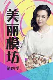 美丽模坊第4季