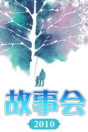 故事会湖南电视台2010