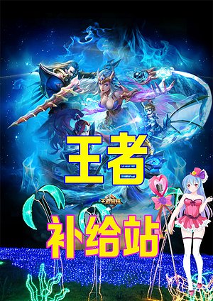 王者补给站