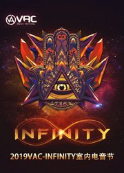 2019VAC-INFINITY室内电音节