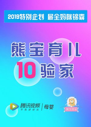 熊宝育儿10验家