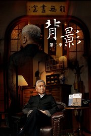 背影第2季