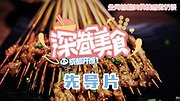 深巷美食第1季：成都开饭