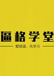 逼格学堂