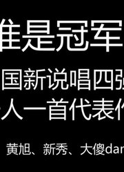 谁是冠军！中国新说唱四强一人一首代表作！大傻、杨和苏、黄旭、新秀，你支持谁夺冠？