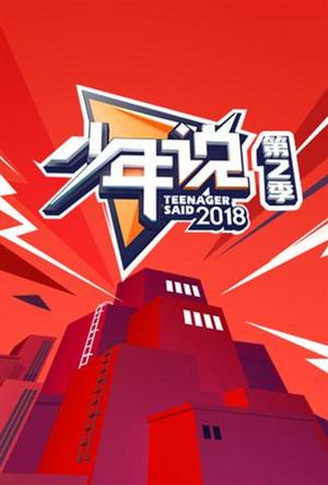 少年说第2季