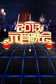 中央电视台元宵晚会2013