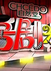 喜剧之王：“甄子丹”加盟现场演绎精武英雄