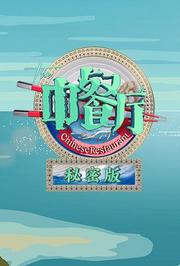 中餐厅3秘密版