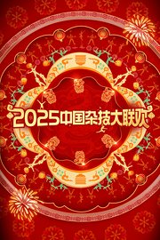 中国杂技大联欢2025