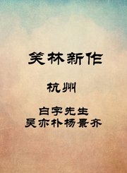 杭州-白字先生-吴亦朴杨景齐