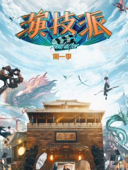 演技派第1季