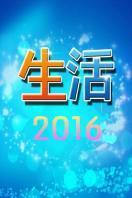 生活2016