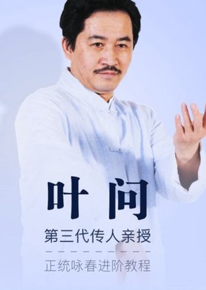 叶问咏春拳·小念头
