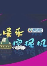 娱乐挖掘机