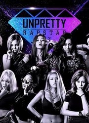 UnprettyRapstar第1季