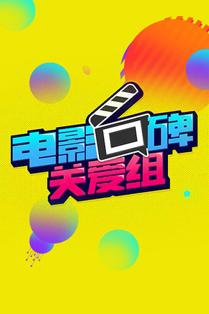 电影口碑关爱组