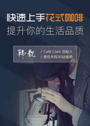 快速上手花式咖啡，提升你的生活品质