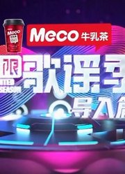 《无限歌谣季》精彩片段合集