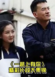 《一路有你》张智霖袁咏仪、田亮叶一茜等明星夫妻日常剪辑片段