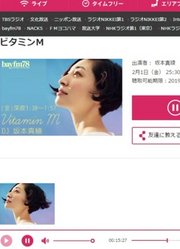 坂本真綾のラジオ「ビタミンM」(2019.02.01)