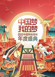 中国梦我的梦中国网络视听年度盛典