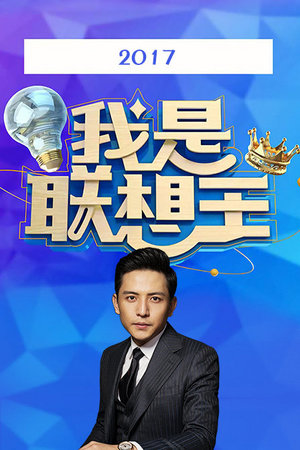 我是联想王