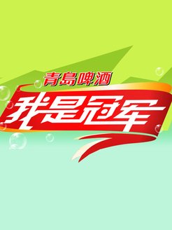 我是冠军