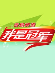 我是冠军