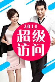 超级访问2010