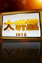 大讲堂2013