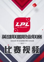 2017英雄联盟LPL夏季赛比赛视频