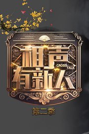相声有新人第2季