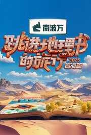 跳进地理书的旅行2025·青海篇