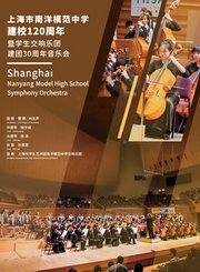 上海市南洋模范中学学生交响乐团专场音乐会