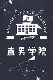 直男学院