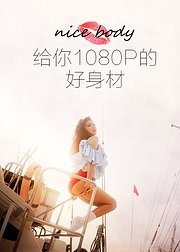 给你1080P的好身材