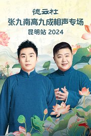 德云社张九南高九成相声专场昆明站2024