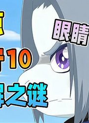 铁面的眼睛是紫瞳给的？盘点羊守10没填的坑「奇侠大营救」